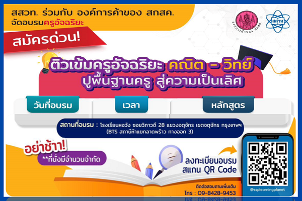 สสวท.  ร่วมกับ องค์การค้าของ สกสค. จัดอบรมติวเข้มครูอัจฉริยะ คณิต-วิทย์ ปูพื้นฐานครู สู่ความเป็นเลิศ จัดเต็ม 4 หลักสูตร
