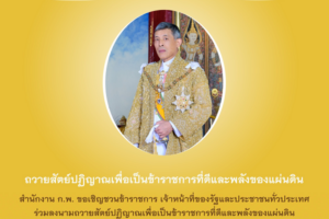 เชิญร่วมลงนามถวายสัตย์ปฏิญาณเพื่อเป็นข้าราชการที่ดีและพลังของแผ่นดิน ประจำปี 2566 เนื่องในโอกาสวันเฉลิมพระชนมพรรษาพระบาทสมเด็จพระเจ้าอยู่หัว 28 กรกฎาคม 2566