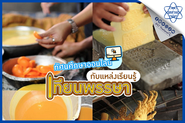 ทัศนศึกษาออนไลน์ได้ทุกฤดู ปักหมุดสักครู่กับแหล่งเรียนรู้ “เทียนพรรษา”
