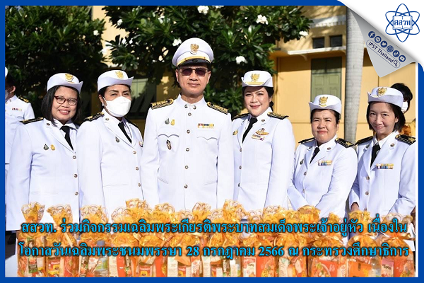 รูปประจำเรื่อง: สสวท. ร่วมกิจกรรมเฉลิมพระเกียรติพระบาทสมเด็จพระเจ้าอยู่หัว เนื่องในโอกาสวันเฉลิมพระชนมพรรษา 28 กรกฎาคม 2566 ณ กระทรวงศึกษาธิการ