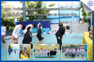 สสวท. ร่วมกิจกรรมเฉลิมพระเกียรติพระบาทสมเด็จพระเจ้าอยู่หัว เนื่องในโอกาสวันเฉลิมพระชนมพรรษา 28 กรกฎาคม 2566 ณ รร.ปทุมคงคา