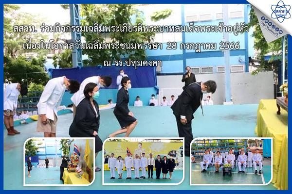 รูปประจำเรื่อง: สสวท. ร่วมกิจกรรมเฉลิมพระเกียรติพระบาทสมเด็จพระเจ้าอยู่หัว เนื่องในโอกาสวันเฉลิมพระชนมพรรษา 28 กรกฎาคม 2566 ณ รร.ปทุมคงคา