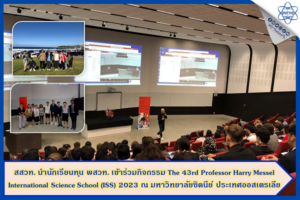 สสวท. นำนักเรียนทุน พสวท. เข้าร่วมกิจกรรม The 43rd Professor Harry Messel International Science School (ISS) 2023 ณ มหาวิทยาลัยซิดนีย์ ประเทศออสเตรเลีย