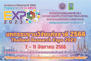 ขอเชิญร่วมงานมหกรรมงานวิจัยแห่งชาติ 2566 (Thailand Research Expo 2023) ครั้งที่ 18