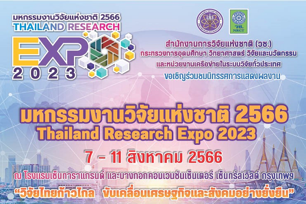 รูปประจำเรื่อง: ขอเชิญร่วมงานมหกรรมงานวิจัยแห่งชาติ 2566 (Thailand Research Expo 2023) ครั้งที่ 18