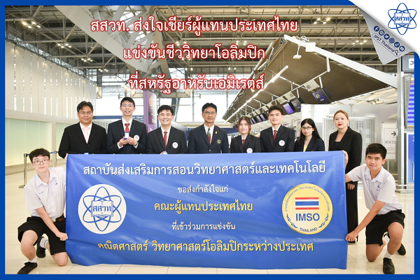 รูปประจำเรื่อง: สสวท. ส่งใจเชียร์ผู้แทนประเทศไทยแข่งขันชีววิทยาโอลิมปิกที่สหรัฐอาหรับเอมิเรตส์ 