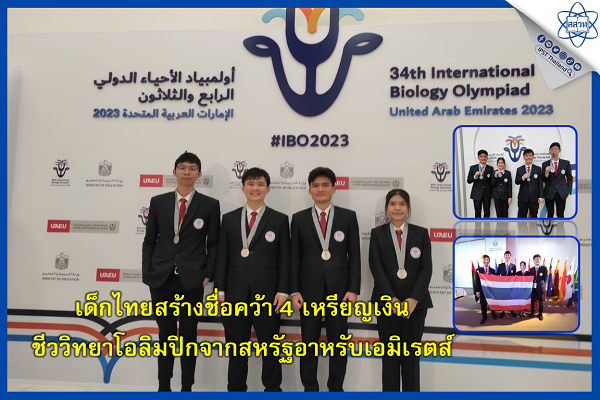 รูปประจำเรื่อง: เด็กไทยสร้างชื่อคว้า 4 เหรียญเงิน ชีววิทยาโอลิมปิกจากสหรัฐอาหรับเอมิเรตส์