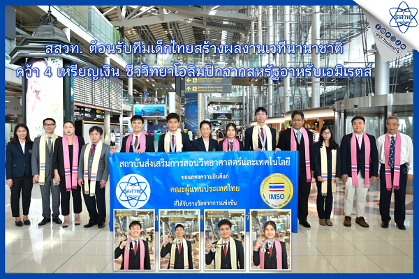 รูปประจำเรื่อง: สสวท. ต้อนรับทีมเด็กไทยสร้างผลงานเวทีนานาชาติ คว้า 4 เหรียญเงิน ชีววิทยาโอลิมปิกจากสหรัฐอาหรับเอมิเรตส์ 