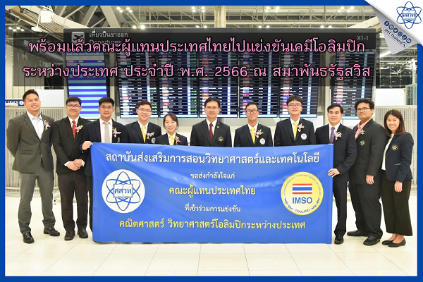 รูปประจำเรื่อง: พร้อมแล้วคณะผู้แทนประเทศไทยไปแข่งขันเคมีโอลิมปิกระหว่างประเทศ ประจำปี พ.ศ. 2566 ณ สมาพันธรัฐสวิส