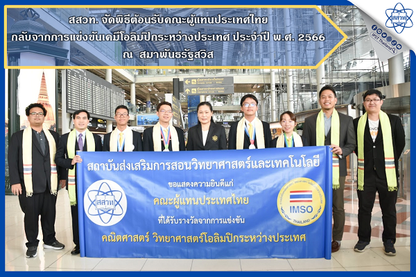 รูปประจำเรื่อง: สสวท. จัดพิธีต้อนรับคณะผู้แทนประเทศไทยกลับจากการแข่งขันเคมีโอลิมปิกระหว่างประเทศ ประจำปี พ.ศ. 2566 ณ เมืองซูริก สมาพันธรัฐสวิส