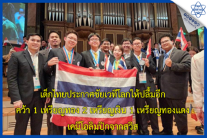 เด็กไทยประกาศชัยเวทีโลกให้ปลื้มอีก คว้า 1 เหรียญทอง 2 เหรียญเงิน 1 เหรียญทองแดง เคมีโอลิมปิกจากสวิส