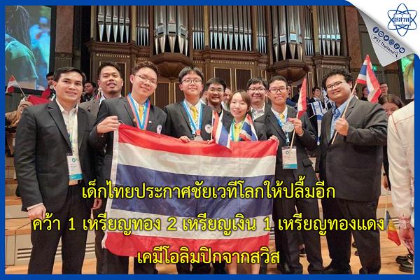 รูปประจำเรื่อง: เด็กไทยประกาศชัยเวทีโลกให้ปลื้มอีก คว้า 1 เหรียญทอง 2 เหรียญเงิน 1 เหรียญทองแดง เคมีโอลิมปิกจากสวิส