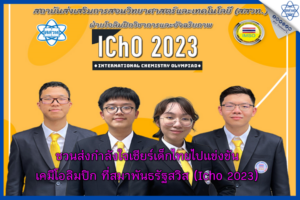 ชวนส่งกำลังใจเชียร์เด็กไทยไปแข่งขัน เคมีโอลิมปิกที่สมาพันธรัฐสวิส