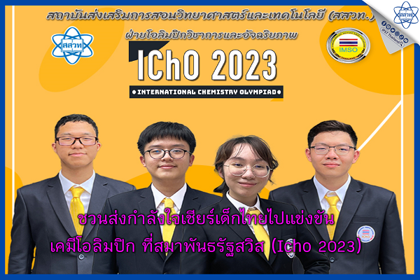 รูปประจำเรื่อง: ชวนส่งกำลังใจเชียร์เด็กไทยไปแข่งขัน เคมีโอลิมปิกที่สมาพันธรัฐสวิส