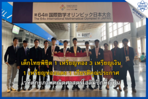 เด็กไทยพิชิต 1 เหรียญทอง 3 เหรียญเงิน 1 เหรียญทองแดง 1 เกียรติคุณประกาศ เวทีศักยภาพ คณิตศาสตร์โอลิมปิกที่ญี่ปุ่น