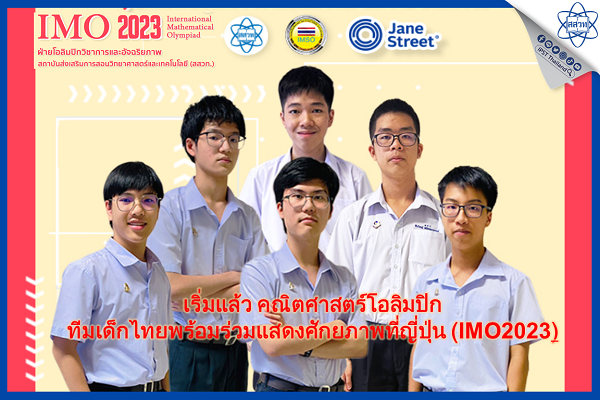 รูปประจำเรื่อง: เริ่มแล้ว คณิตศาสตร์โอลิมปิก ทีมเด็กไทยพร้อมร่วมแสดงศักยภาพที่ญี่ปุ่น