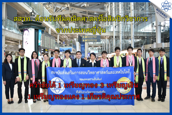 รูปประจำเรื่อง: สสวท. ต้อนรับทีมคณิตศาสตร์โอลิมปิกวิชาการ จากประเทศญี่ปุ่น คว้าชัยได้ 1 เหรียญทอง 3 เหรียญเงิน 1 เหรียญทองแดง 1 เกียรติคุณประกาศ  