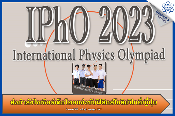 รูปประจำเรื่อง: ส่งกำลังใจเชียร์เด็กไทยแข่งขันฟิสิกส์โอลิมปิกที่ญี่ปุ่น