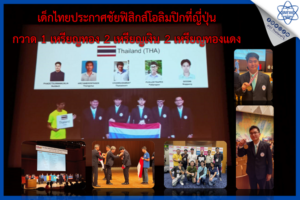 เด็กไทยประกาศชัยฟิสิกส์โอลิมปิกที่ญี่ปุ่น กวาด 1 เหรียญทอง 2 เหรียญเงิน 2 เหรียญทองแดง