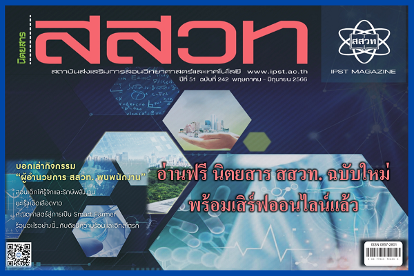 อ่านฟรี นิตยสาร สสวท. ฉบับใหม่ พร้อมเสิร์ฟออนไลน์แล้ว