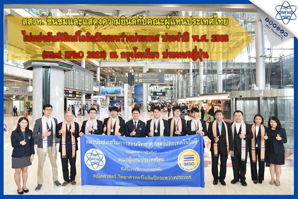 รูปประจำเรื่อง: สสวท. ชื่นชมและแสดงความยินดีกับคณะผู้แทนประเทศไทยไปแข่งขันฟิสิกส์โอลิมปิกระหว่างประเทศ ประจำปี พ.ศ. 2566 (53rd IPhO 2023) ณ กรุงโตเกียว ประเทศญี่ปุ่น