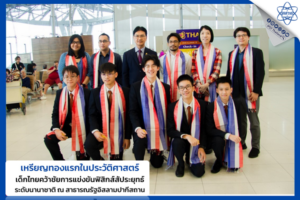 ทีมนักเรียนไทยพิชิต “เหรียญทอง อันดับ 2” แข่งขันฟิสิกส์สัประยุทธ์นานาชาติ ครั้งแรกของทีมเด็กไทยบนเวทีสุดหิน
