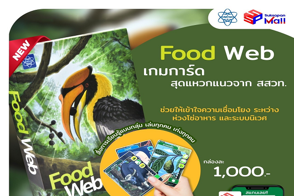 ใหม่มาแล้ว Food Web เกมกระดานเพื่อการเรียนรู้ สสวท.
