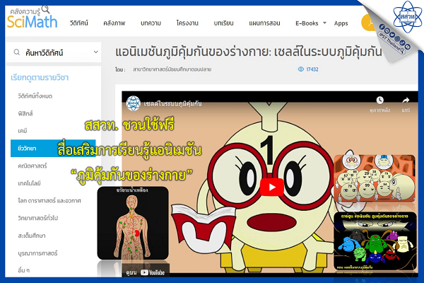 สสวท. ชวนใช้ฟรีสื่อเสริมการเรียนรู้ แอนิเมชัน “ภูมิคุ้มกันของร่างกาย”