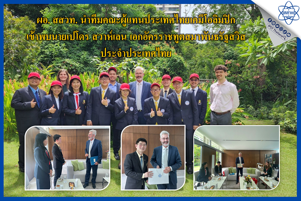 รูปประจำเรื่อง: ผอ. สสวท. นำทีมคณะผู้แทนประเทศไทยเคมีโอลิมปิก เข้าพบนายเปโดร สวาห์เลน เอกอัครราชทูตสมาพันธรัฐสวิสประจำประเทศไทย