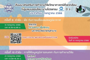 สสวท. ชวนสัมมนาออนไลน์ฟรี มองหาไอเดียดี ๆ ทำวิจัยวิทย์สิ่งแวดล้อม อย่ารอช้า เลือกได้ตามความสนใจ ใกล้หมดเขตแล้ว                                                       