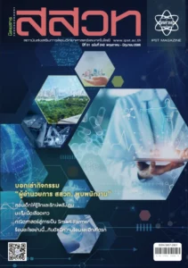 นิตยสาร สสวท. ปีที่ 51 ฉบับที่ 242 พฤษภาคม – มิถุนายน 2566