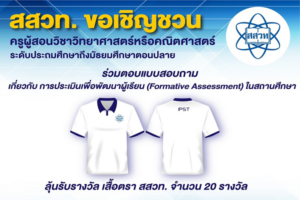 สสวท. ชวนครูวิทย์-คณิตตอบแบบสอบถามการประเมินเพื่อพัฒนาผู้เรียนในสถานศึกษา ลุ้นรางวัลได้ถึง 4 ส.ค.นี้
