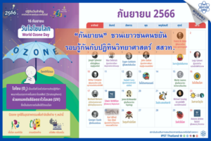 “กันยายน” ชวนเยาวชนคนขยัน รอบรู้กันกับปฏิทินวิทยาศาสตร์ สสวท.