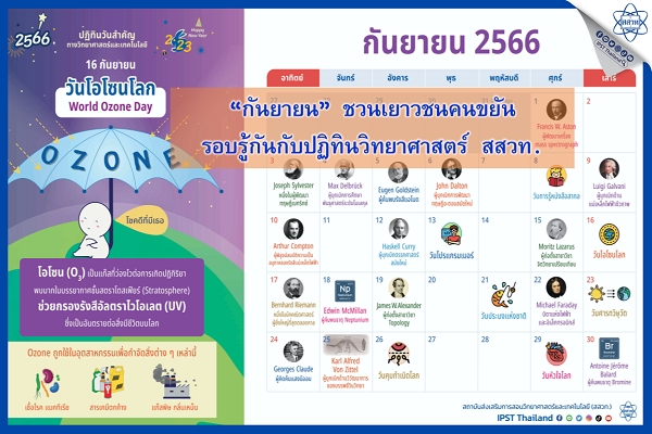 รูปประจำเรื่อง: “กันยายน” ชวนเยาวชนคนขยัน รอบรู้กันกับปฏิทินวิทยาศาสตร์ สสวท.