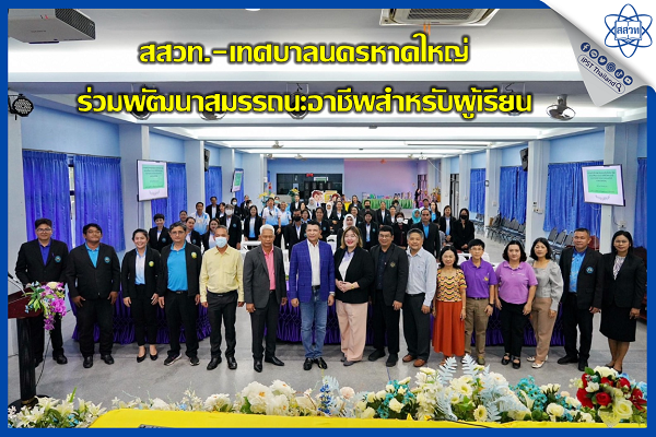 สสวท.-เทศบาลนครหาดใหญ่ร่วมพัฒนาสมรรถนะอาชีพสำหรับผู้เรียน