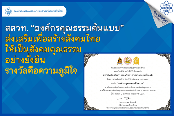 รูปประจำเรื่อง: สสวท. “องค์กรคุณธรรมต้นแบบ” ส่งเสริมเพื่อสร้างสังคมไทย ให้เป็นสังคมคุณธรรม อย่างยั่งยืน รางวัลคือความภูมิใจ