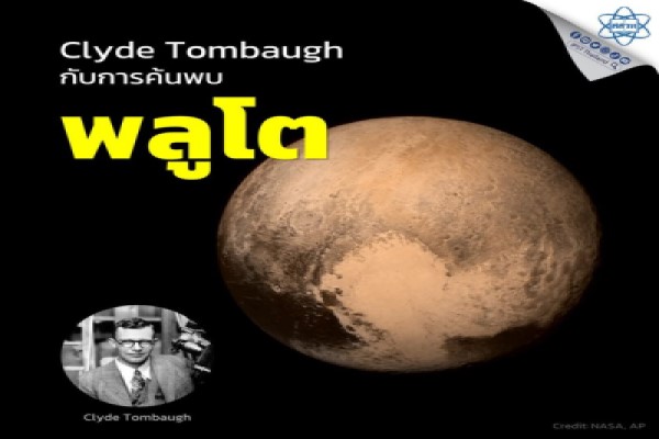 รูปประจำเรื่อง: Clyde Tombaugh