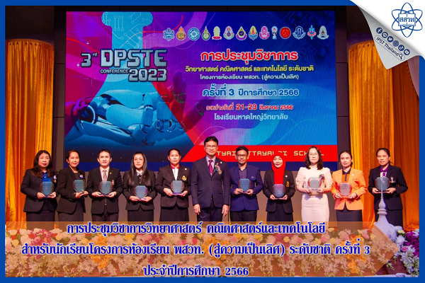 การประชุมวิชาการวิทยาศาสตร์ คณิตศาสตร์และเทคโนโลยี สำหรับนักเรียนโครงการห้องเรียน พสวท. (สู่ความเป็นเลิศ) ระดับชาติ ครั้งที่ 3 ประจำปีการศึกษา 2566