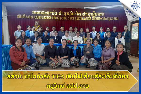 สสวท. ผนึกกำลัง TICA เติมไฟเรียนรู้สะเต็มศึกษาครูวิทย์ สปป.ลาว