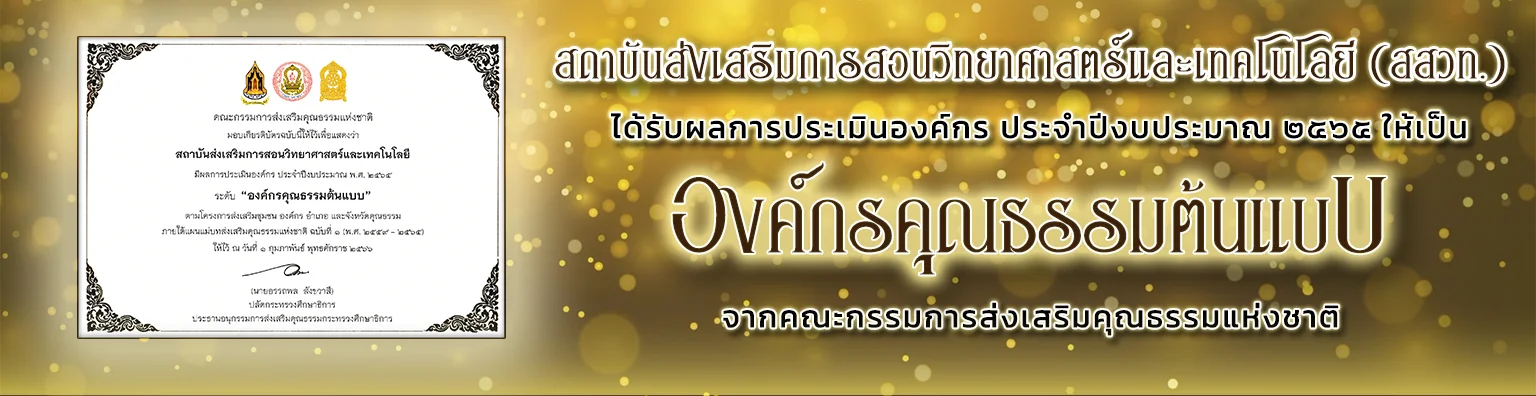 สสวท. “องค์กรคุณธรรมต้นแบบ”