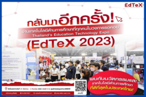 เชิญร่วมงาน EdTeX2023 – Thailand Education Technology Expo 2023