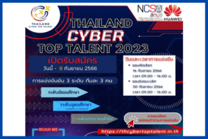 เชิญผู้สนใจสมัครแข่งขัน Thailand Cyber Top Talent 2023