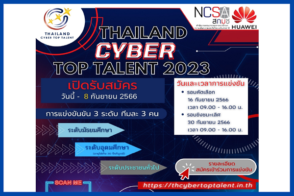 รูปประจำเรื่อง: เชิญผู้สนใจสมัครแข่งขัน Thailand Cyber Top Talent 2023