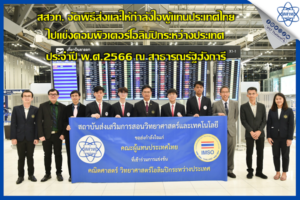 สสวท. จัดพิธีส่งและให้กำลังใจผู้แทนประเทศไทยไปแข่งคอมพิวเตอร์โอลิมปิกระหว่างประเทศ ประจำปี พ.ศ.2566 ณ สาธารณรัฐฮังการี