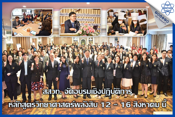 สสวท. จัดอบรมเชิงปฏิบัติการหลักสูตรวิทยาศาสตร์พลังสิบ 12 – 16 สิงหาคม นี้