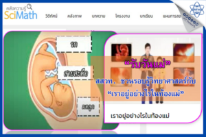 รับวันแม่ สสวท. ชวนรอบรู้วิทยาศาสตร์กับ “เราอยู่อย่างไรในท้องแม่”