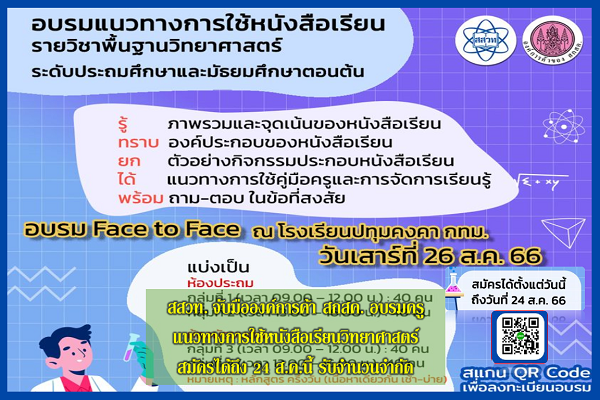 รูปประจำเรื่อง: สสวท. จับมือองค์การค้า สกสค. อบรมครูแนวทางการใช้หนังสือเรียนวิทยาศาสตร์ สมัครได้ถึง 24 ส.ค.นี้ รับจำนวนจำกัด