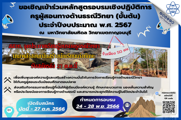 สสวท. จุดประกายเรียนรู้อบรมครูธรณีวิทยา เติมพลังสอนเน้นสร้างนักเรียนเก่งทักษะ รับสมัครถึง 27 ต.ค.นี้