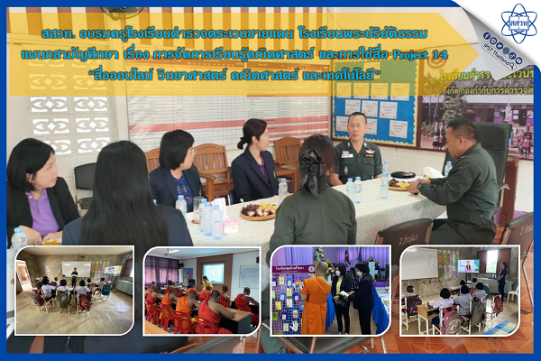 สสวท. อบรมครูโรงเรียนตำรวจตระเวนชายแดน โรงเรียนพระปริยัติธรรม แผนกสามัญศึกษา เรื่องการจัดการเรียนรู้คณิตศาสตร์ และการใช้สื่อ Project 14 “สื่อออนไลน์ วิทยาศาสตร์ คณิตศาสตร์และเทคโนโลยี”
