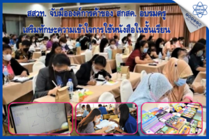 สสวท. จับมือองค์การค้าของ สกสค. อบรมครู เสริมทักษะความเข้าใจการใช้หนังสือในชั้นเรียน